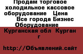 Продам торговое,холодильное,кассовое оборудование › Цена ­ 1 000 - Все города Бизнес » Оборудование   . Курганская обл.,Курган г.